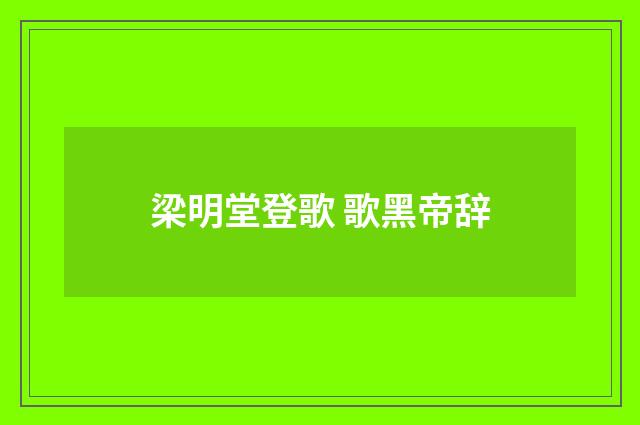 梁明堂登歌 歌黑帝辞