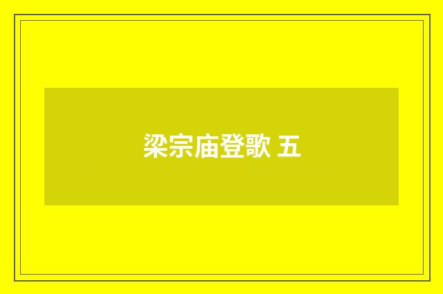 梁宗庙登歌 五