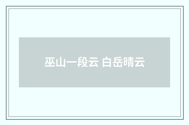 巫山一段云 白岳晴云