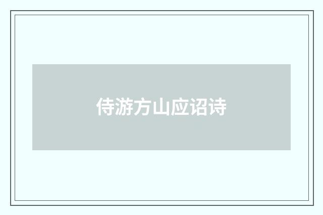 侍游方山应诏诗