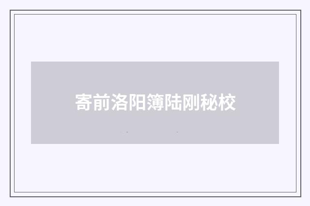 寄前洛阳簿陆刚秘校