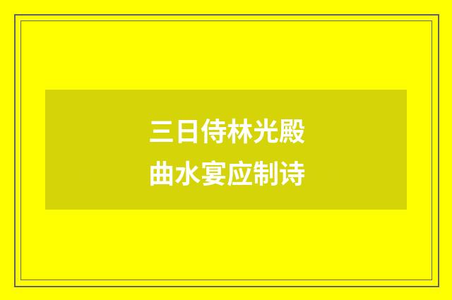 三日侍林光殿曲水宴应制诗