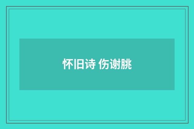 怀旧诗 伤谢朓