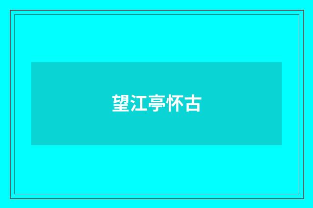 望江亭怀古