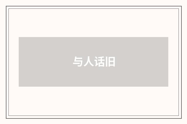 与人话旧