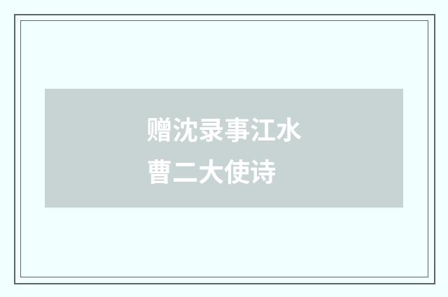赠沈录事江水曹二大使诗