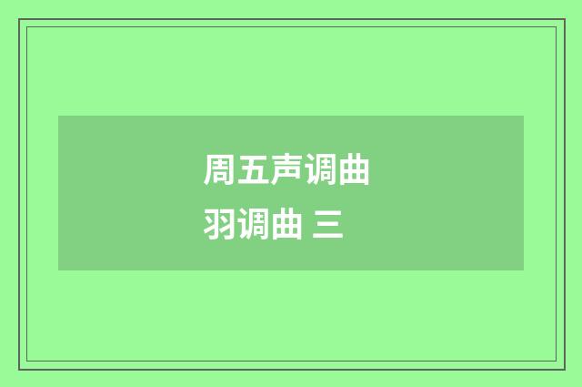周五声调曲 羽调曲 三