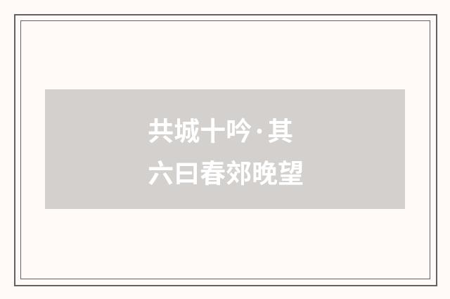 共城十吟·其六曰春郊晚望