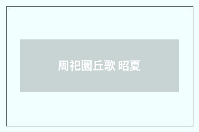 周祀圜丘歌 昭夏