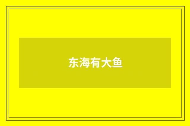 东海有大鱼