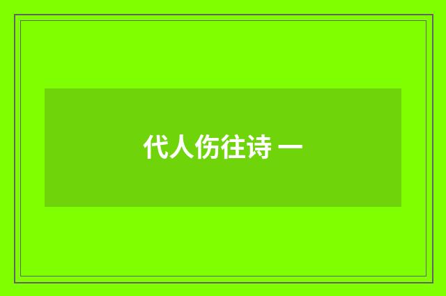 代人伤往诗 一