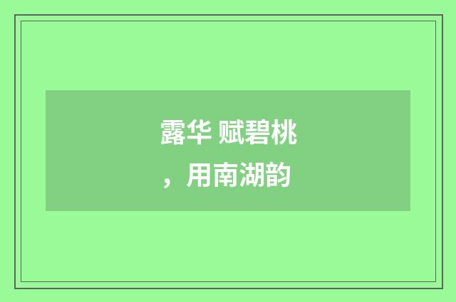 露华 赋碧桃，用南湖韵