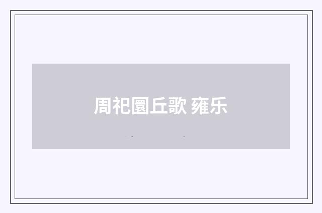 周祀圜丘歌 雍乐