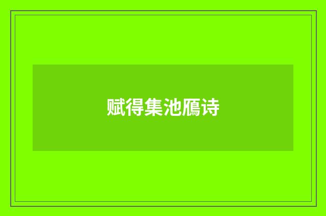 赋得集池鴈诗