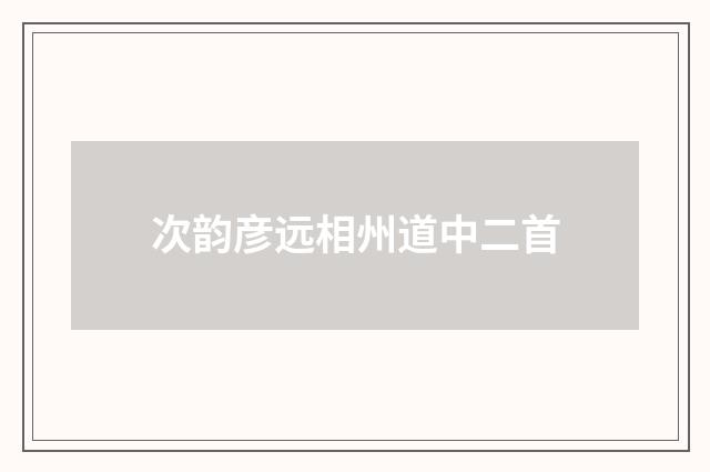 次韵彦远相州道中二首