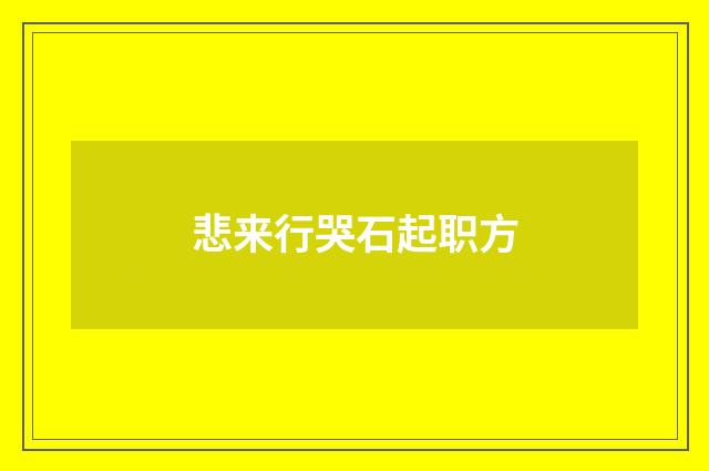 悲来行哭石起职方