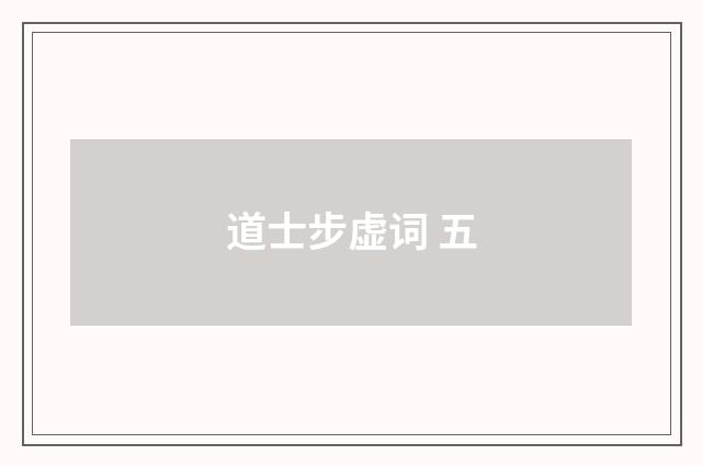 道士步虚词 五