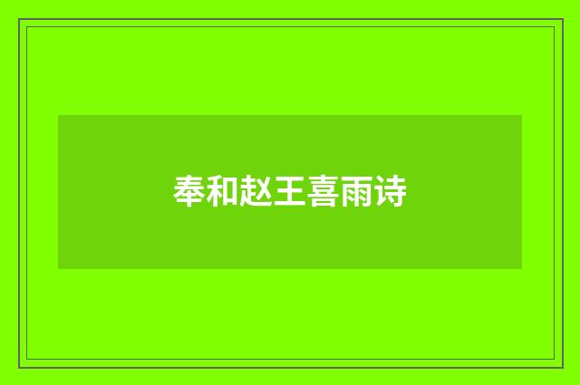奉和赵王喜雨诗