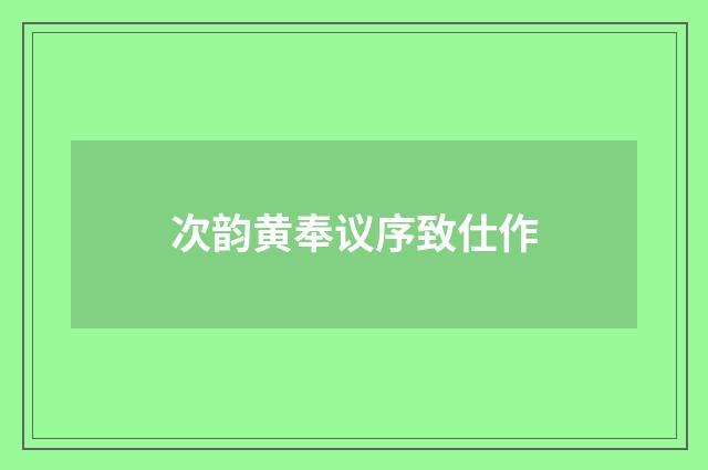 次韵黄奉议序致仕作