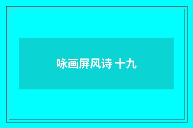 咏画屏风诗 十九