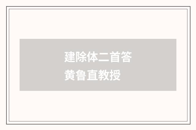 建除体二首答黄鲁直教授