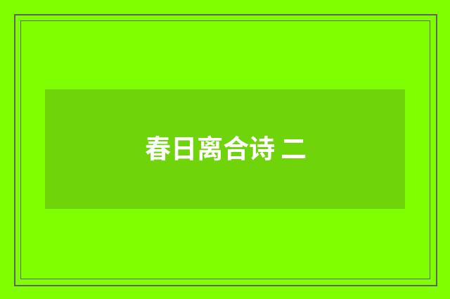 春日离合诗 二