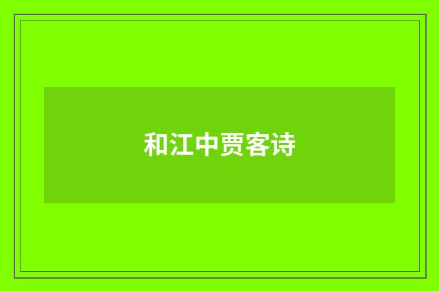 和江中贾客诗