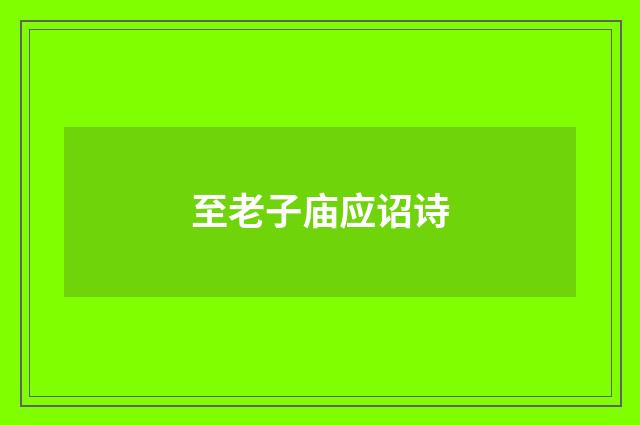 至老子庙应诏诗
