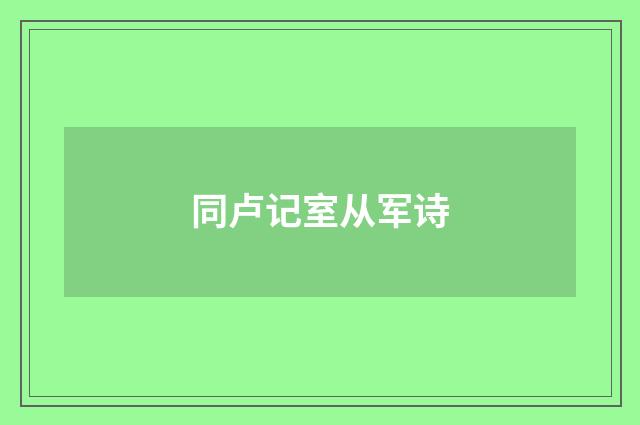 同卢记室从军诗