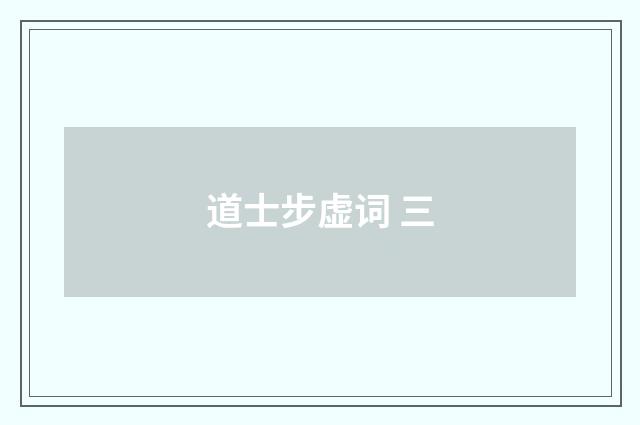 道士步虚词 三