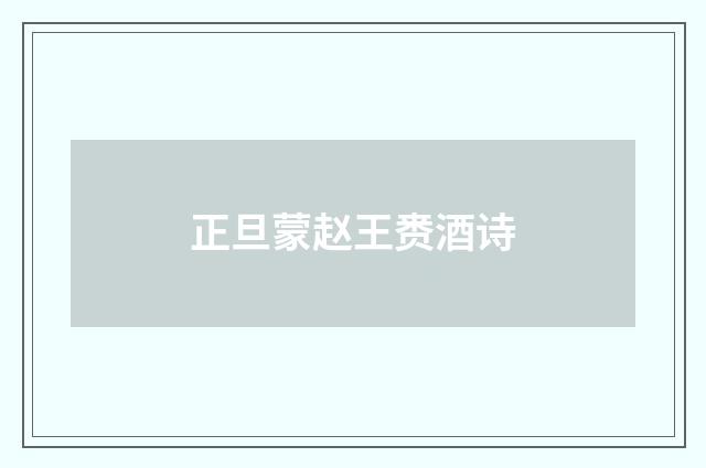 正旦蒙赵王赉酒诗