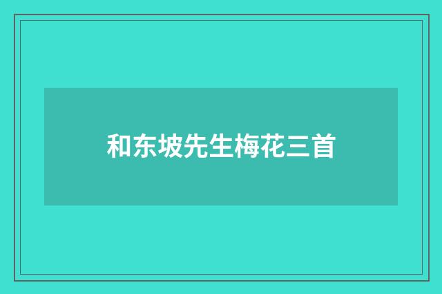 和东坡先生梅花三首