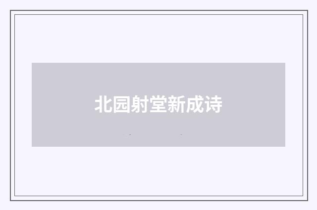 北园射堂新成诗
