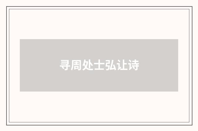 寻周处士弘让诗