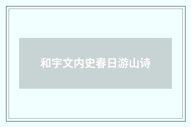 和宇文内史春日游山诗