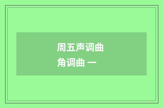 周五声调曲 角调曲 一