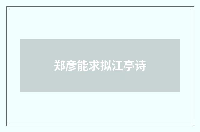 郑彦能求拟江亭诗