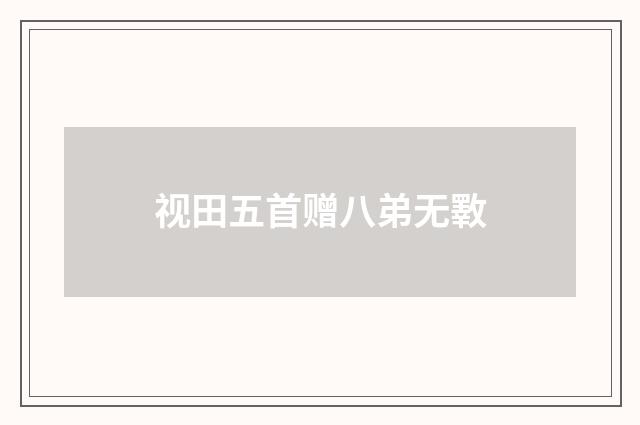 视田五首赠八弟无斁