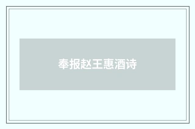 奉报赵王惠酒诗