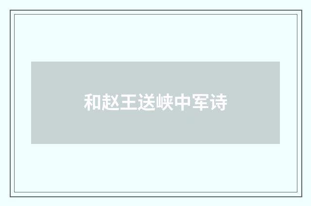 和赵王送峡中军诗