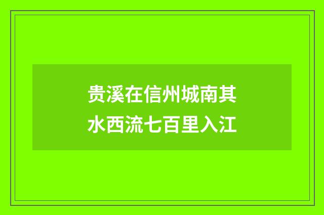 贵溪在信州城南其水西流七百里入江