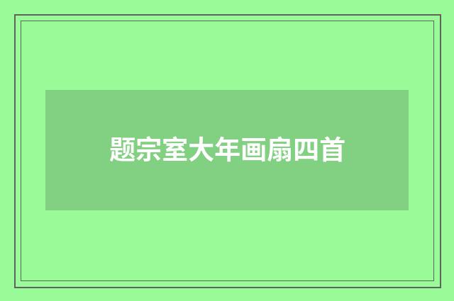 题宗室大年画扇四首