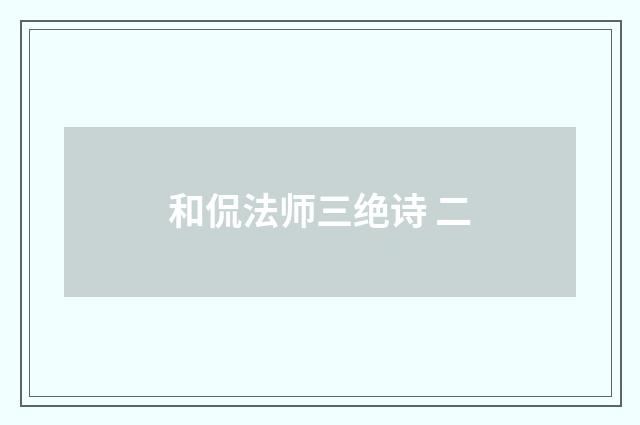 和侃法师三绝诗 二