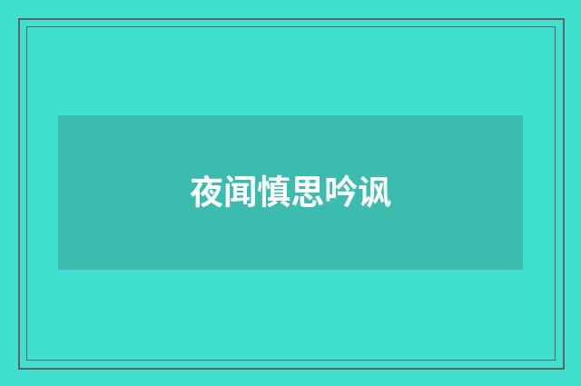 夜闻慎思吟讽