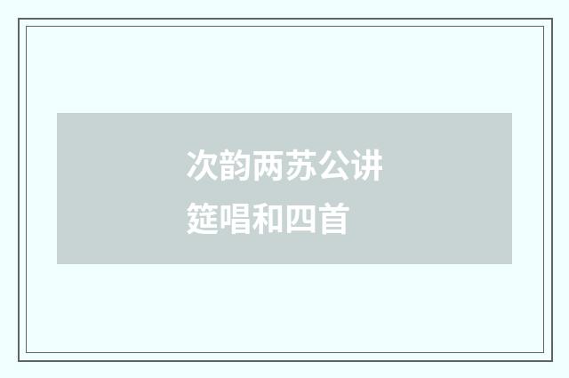 次韵两苏公讲筵唱和四首