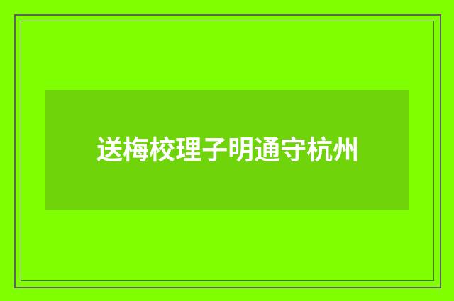 送梅校理子明通守杭州