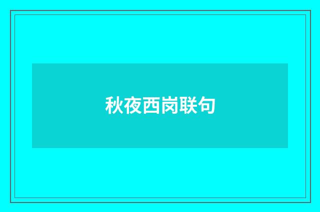 秋夜西岗联句