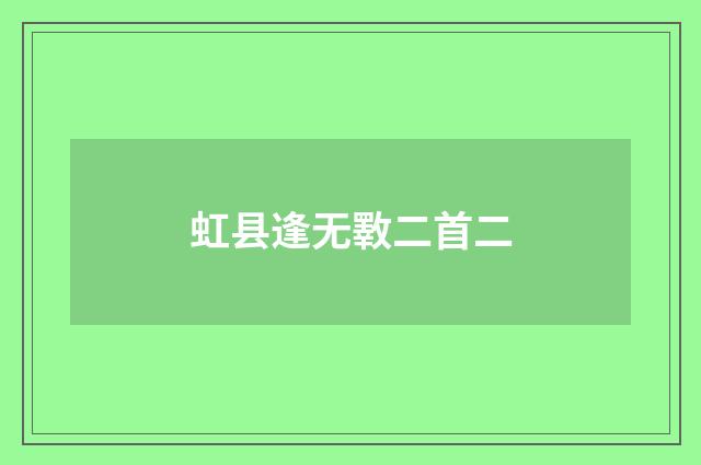 虹县逢无斁二首二