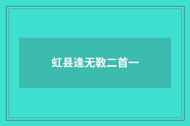 虹县逢无斁二首一