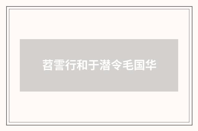 苕霅行和于潜令毛国华